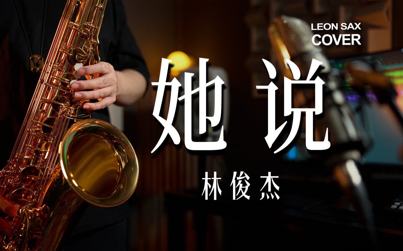 【萨克斯】91林俊杰《她说》"不怕天明 我想只是害怕清醒"