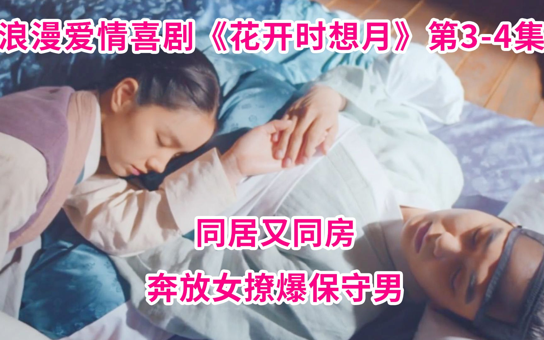 [图]【小玉】同居又同房！奔放女冲破禁忌，撩爆保守男！浪漫爱情喜剧《花开时想月》，李惠利X俞承豪