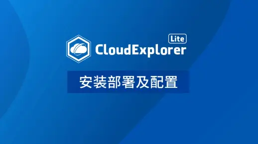 【CloudExplorer Lite功能演示视频】1. 安装部署及配置