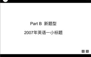 下载视频: 考研英语新题型：2007年英语一小标题