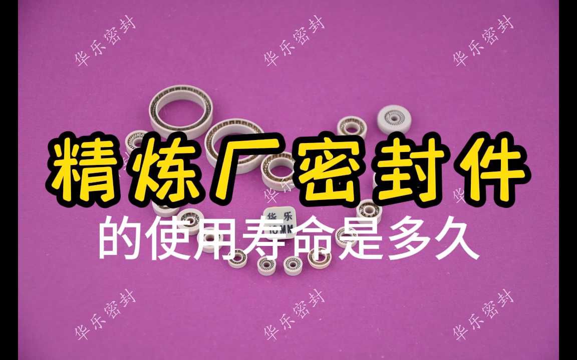 精炼厂密封件的使用寿命是多久哔哩哔哩bilibili