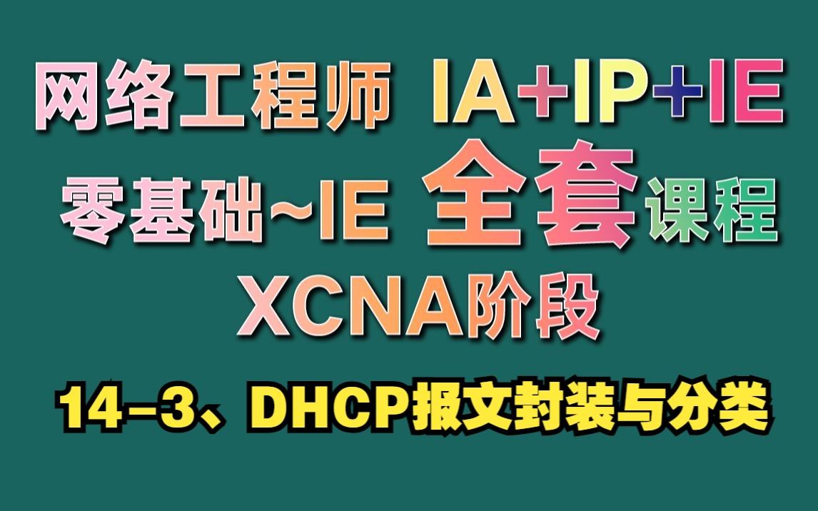 143、DHCP报文封装与分类哔哩哔哩bilibili