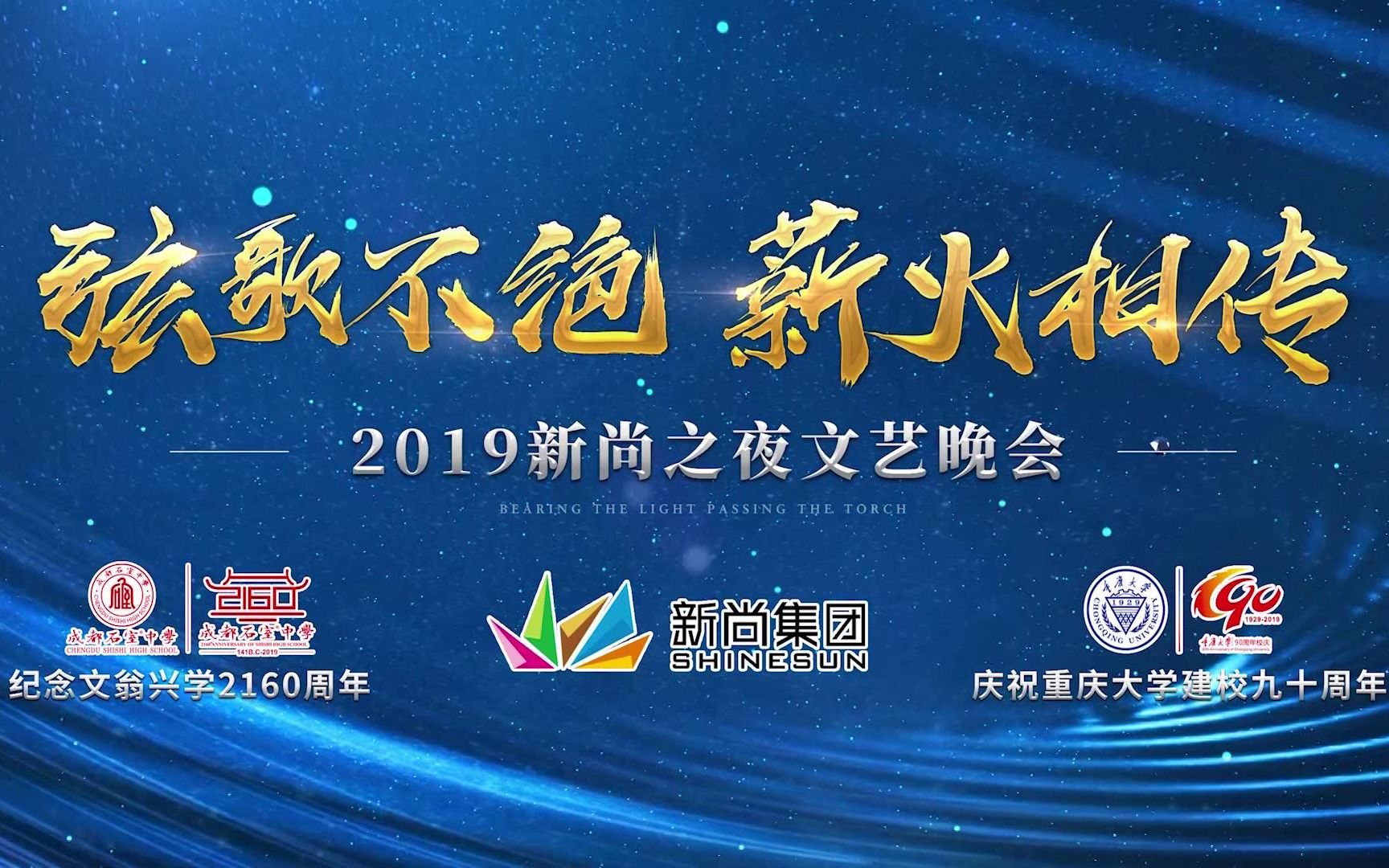 弦歌不绝 薪火相传—2019新尚之夜文艺晚会 石室中学2160周年&重庆大学90周年哔哩哔哩bilibili