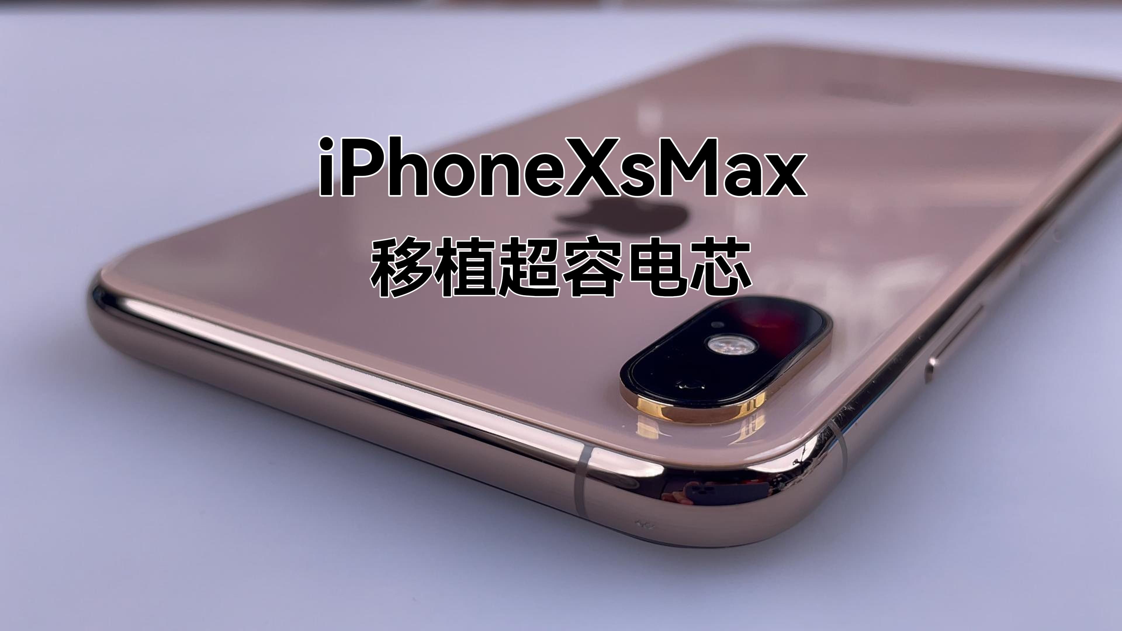 苹果iPhoneXsMax 沉浸式移植超容电芯,清零充电池数,满血复活,续航无敌,一天根本用不完!哔哩哔哩bilibili