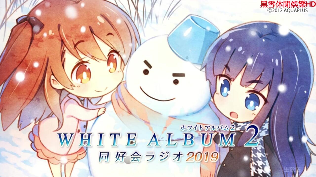 11.29生肉WHITE ALBUM2 同好会ラジオ2019 03話_哔哩哔哩_bilibili