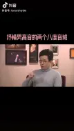 男高音歌唱家石倚洁示范两个八度爬音阶到High C