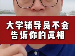 大学辅导员不会告诉你的真相