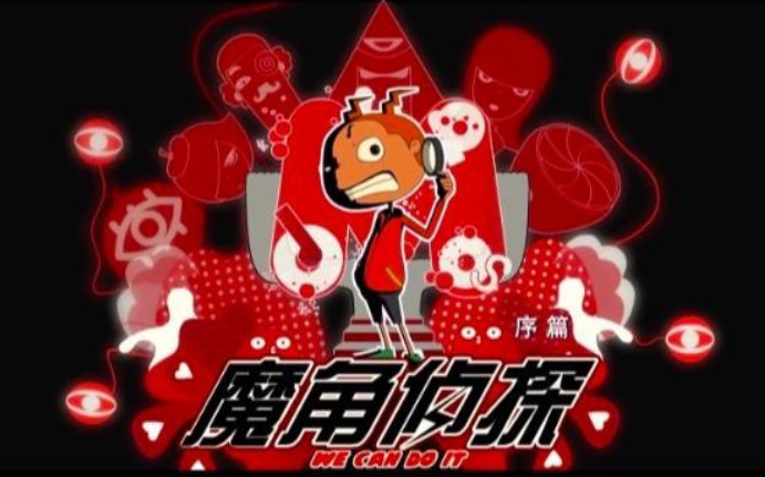 【迪尔diru】魔角侦探片尾曲《成长的路口》