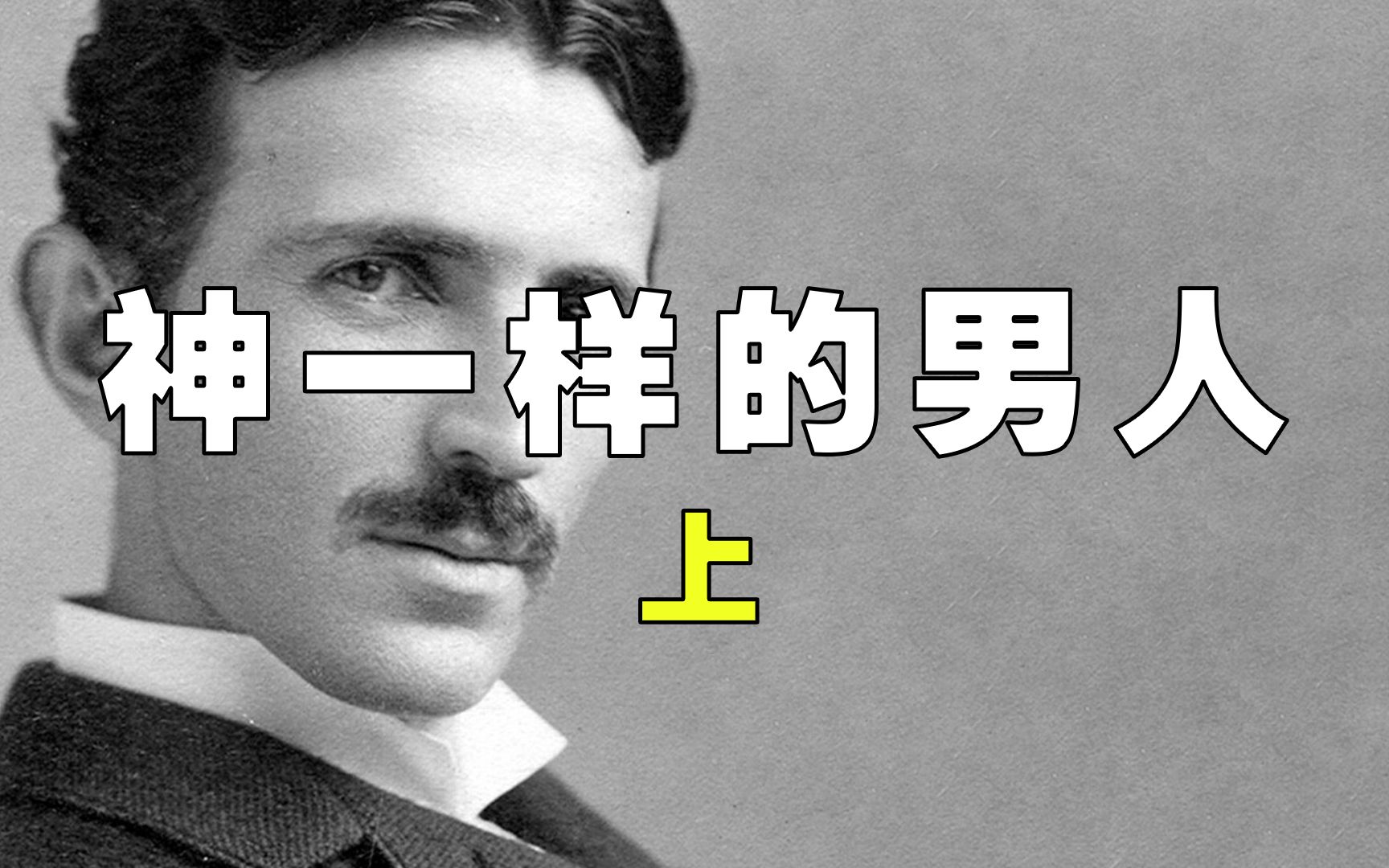 活动作品神一样的男人尼古拉特斯拉上集