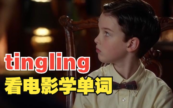 看电影学单词,有一种感觉叫“tingling”哔哩哔哩bilibili