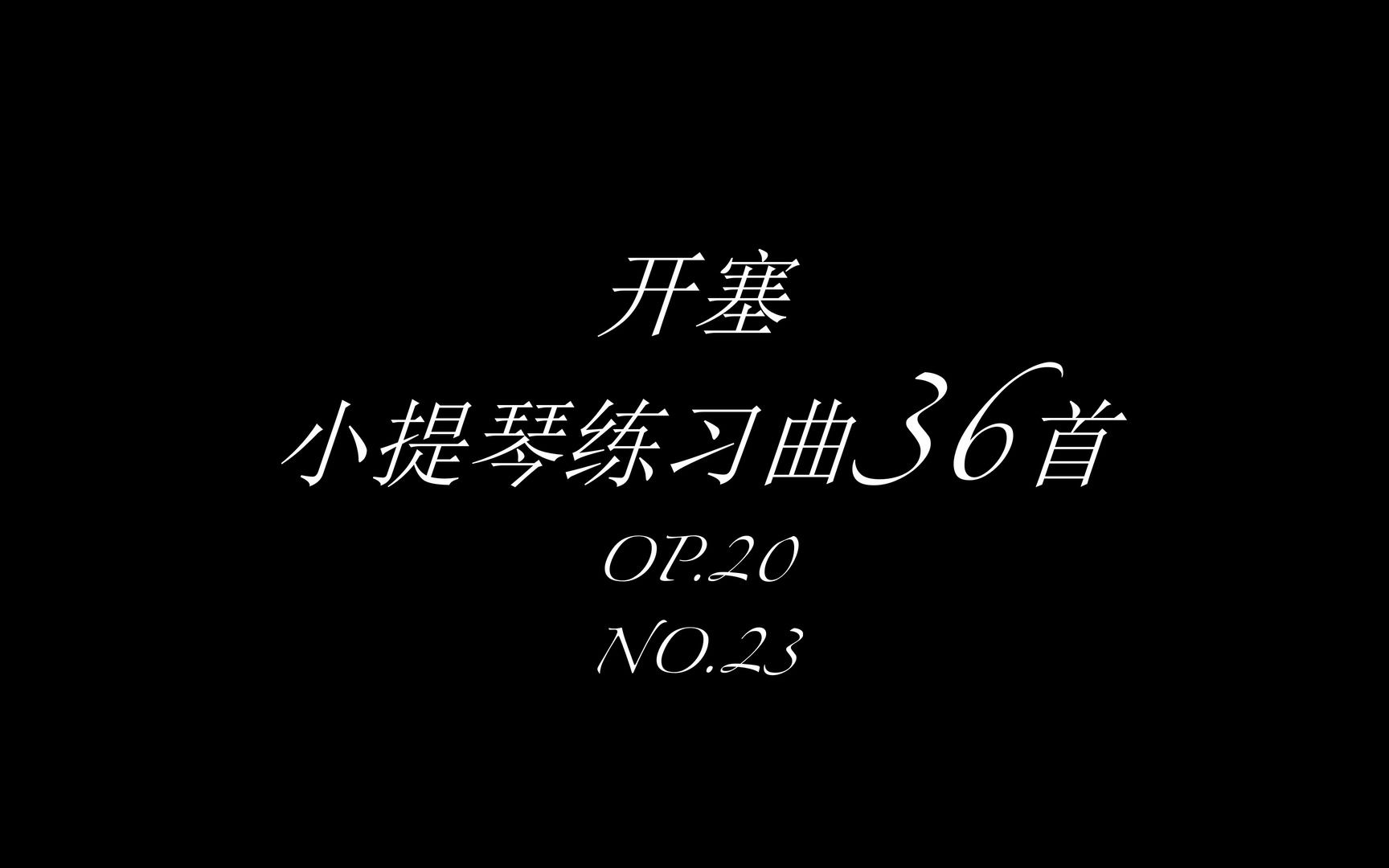 [图]开塞小提琴练习曲No.23