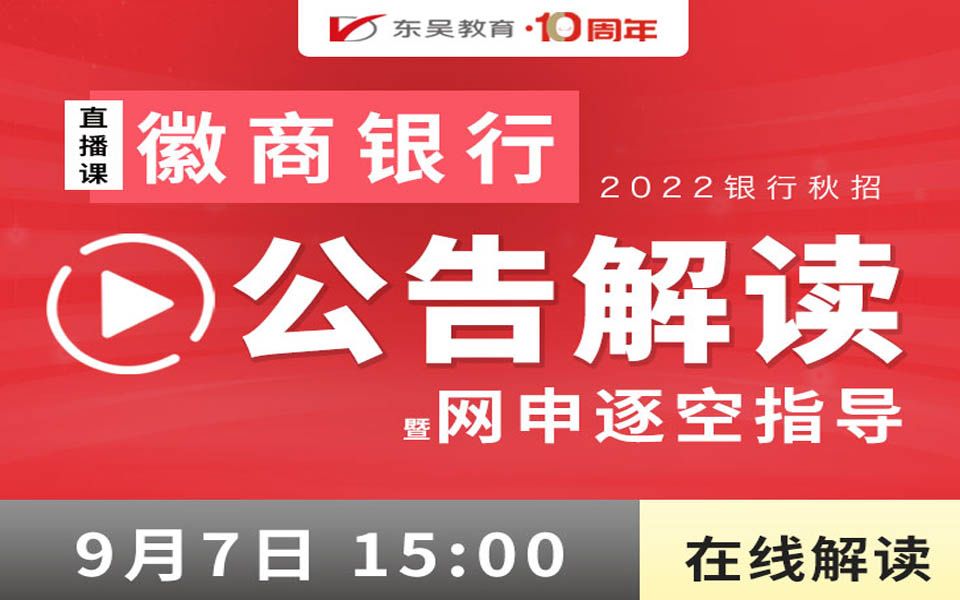 【徽商银行】2022银行秋招之徽商银行公告解读暨网申逐空指导哔哩哔哩bilibili