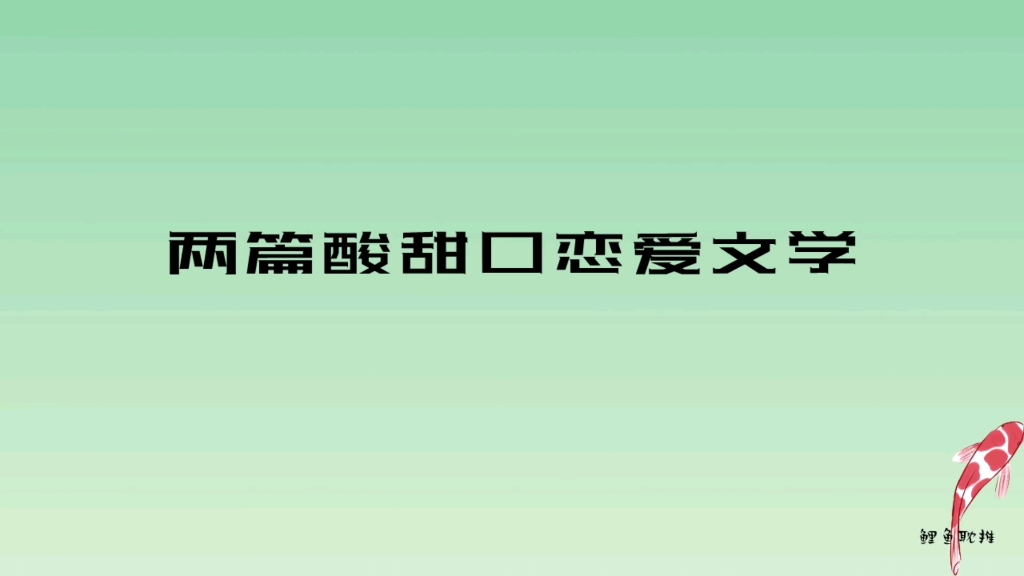 【原耽|第194集】恋爱修习vs借吻 酸酸甜甜恋爱文学哔哩哔哩bilibili