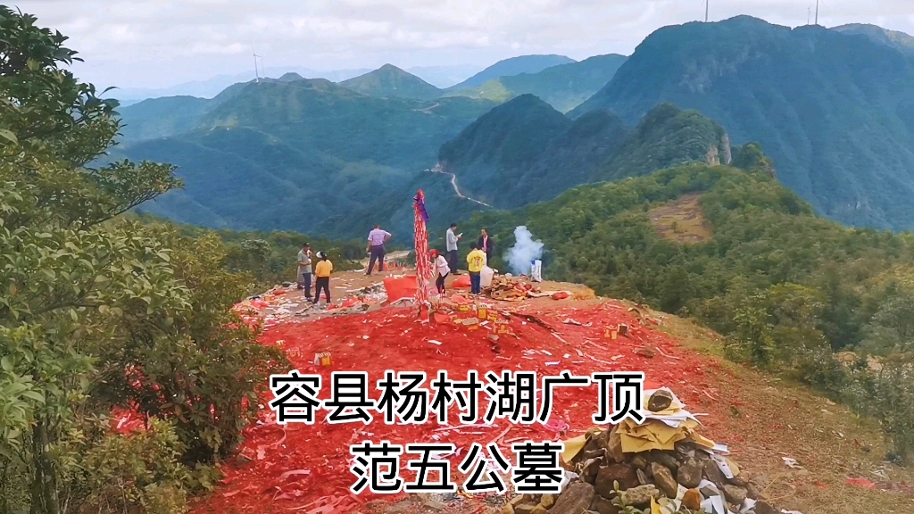 登上容县杨村湖广顶,看看传说中有求必应的两广地仙范五公自葬墓,金龟