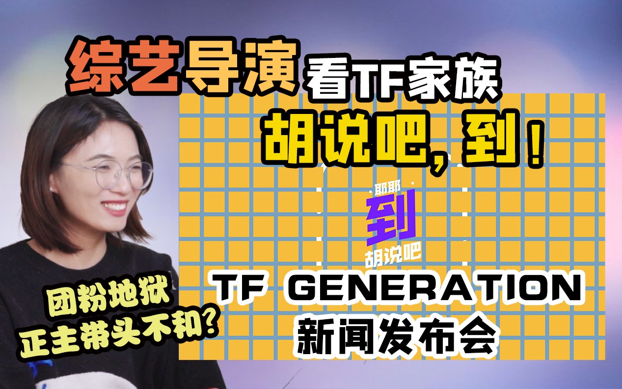 [图]【TF家族】专业半路人看《胡说吧，到！》TFG新闻发布会reaction｜TF Generation发布会上打架我是没想到的