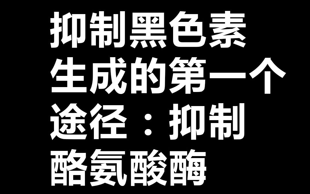 俏肌杭润:抑制黑色素第一个途径:抑制酪氨酸酶的活性哔哩哔哩bilibili