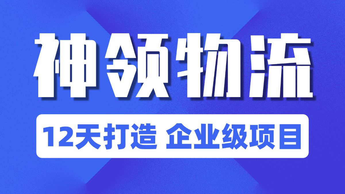 Java项目实战《神领物流》,最适合新手的SpringCloud 微服务企业级Java项目实战哔哩哔哩bilibili