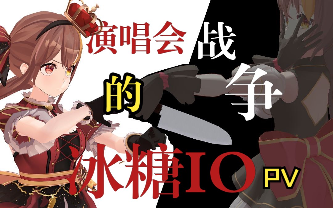 冰糖io:演唱会战争pv