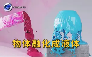 Tải video: 【C4D】如何让物体融化成液体？