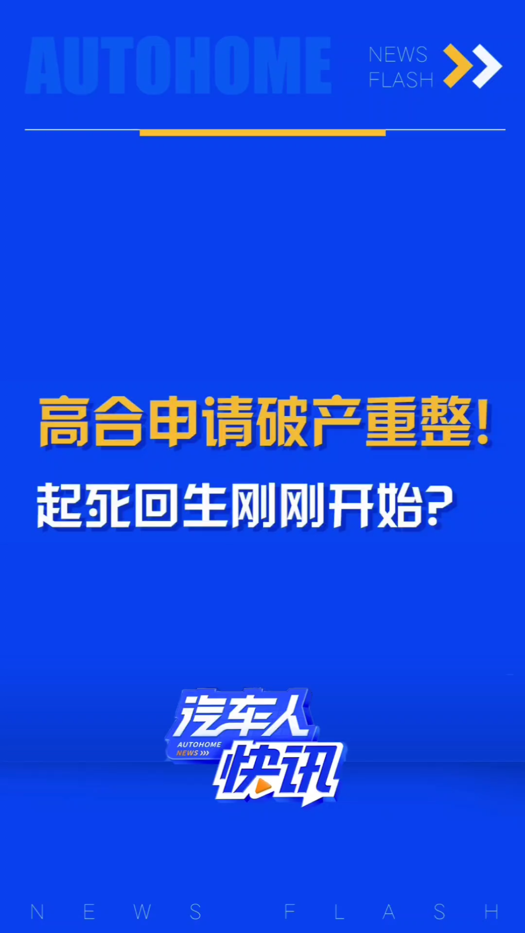 高合汽车申请破产重整!“起死回生”路漫漫?哔哩哔哩bilibili