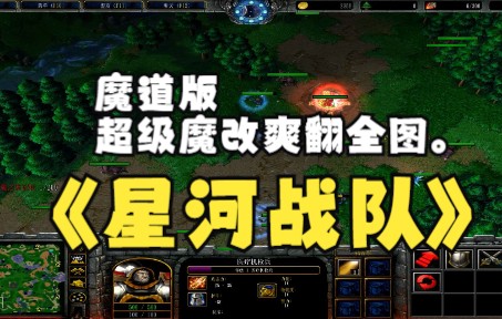 《星河战队》魔兽RPG,魔道版,超级魔改爽翻全图.单机游戏热门视频