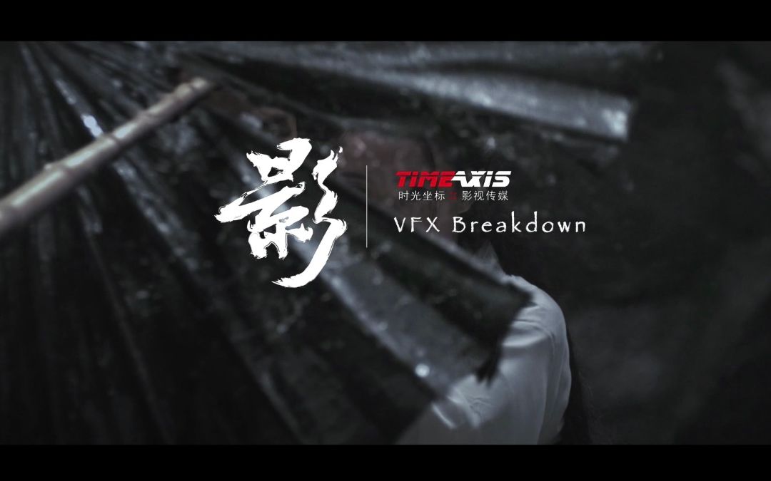 《影》视效解析 VFX Breakdown哔哩哔哩bilibili