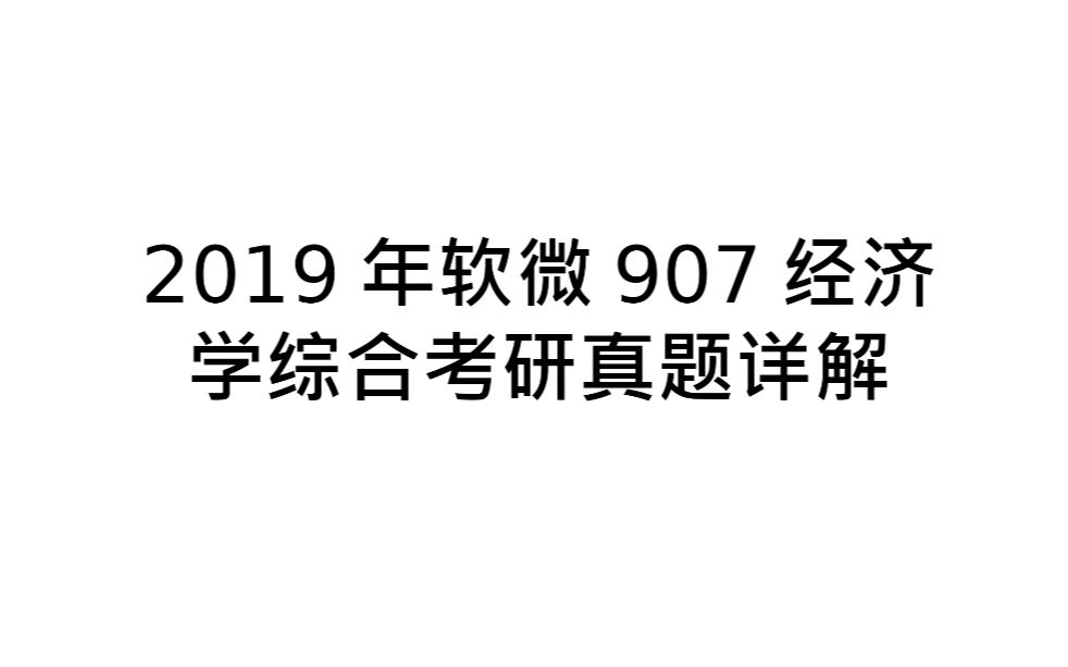 2019年真题——货币的影子价格哔哩哔哩bilibili