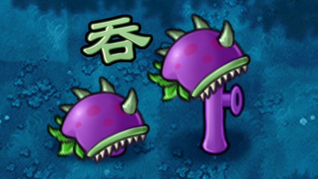 融合植物558：大嘴胆小菇！