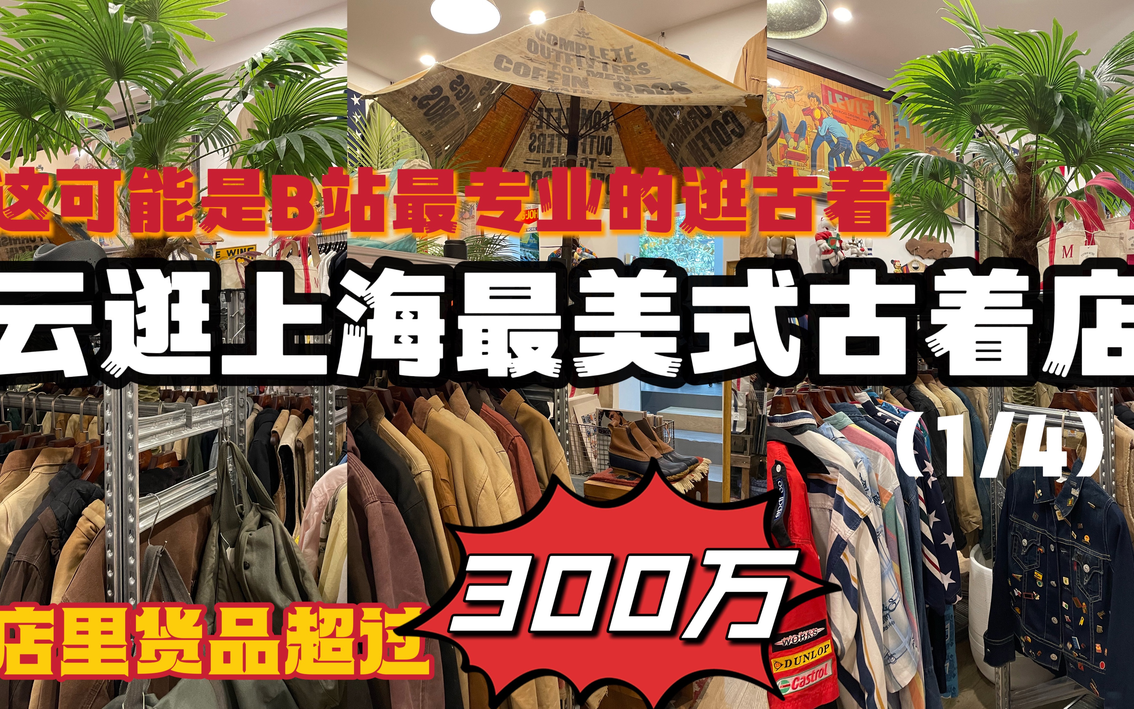 [图]最专业的云逛古着店，上海美式复古Vintage天花板店铺（1/4）