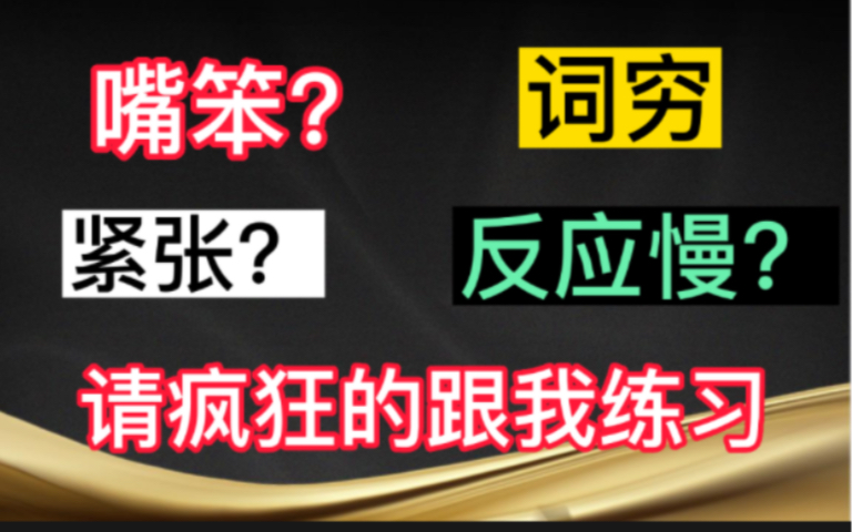 嘴笨?紧张?反应慢?请疯狂跟我做这些事哔哩哔哩bilibili