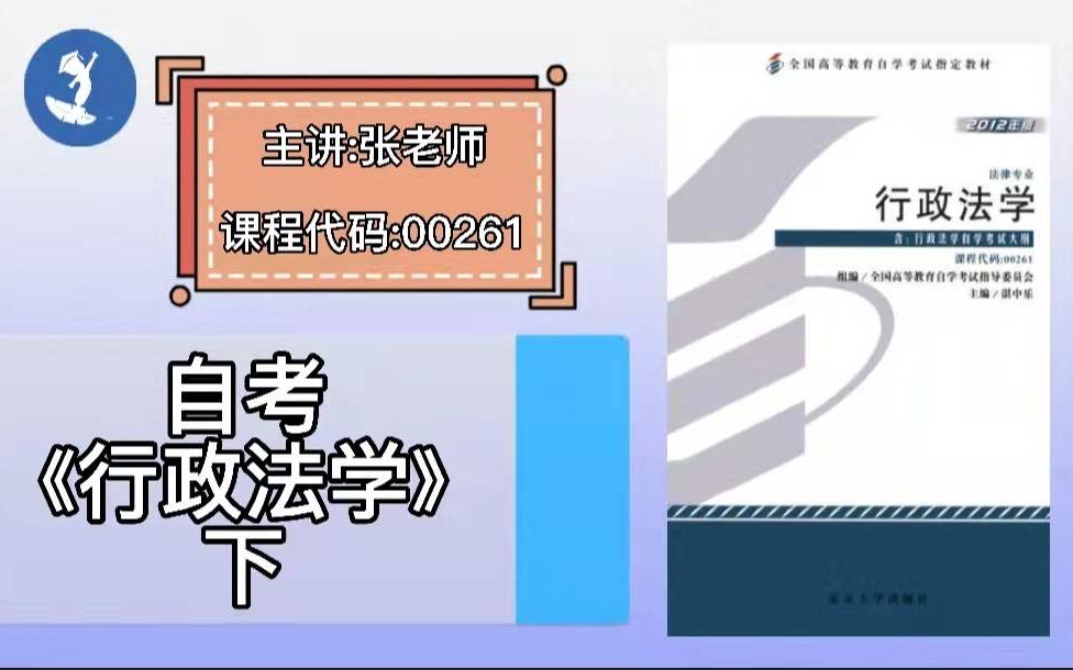 [图]自学考试 课程代码：00261 自考《行政法学》主讲：张老师 （关注枝头教育公众号，观看收听课程全部内容）