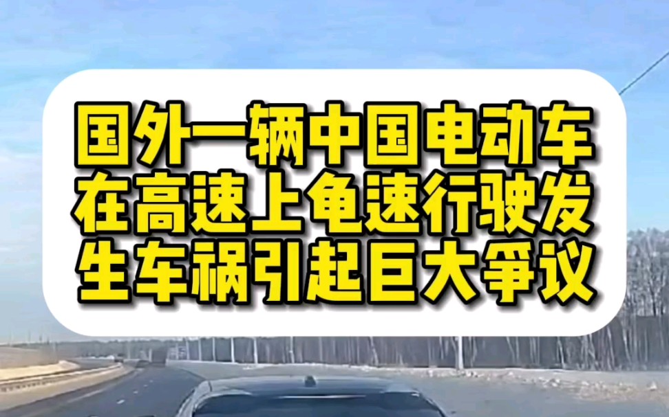 国外一辆中国电动车极氪001在高速上龟速行驶,发生车祸引起巨大争议哔哩哔哩bilibili