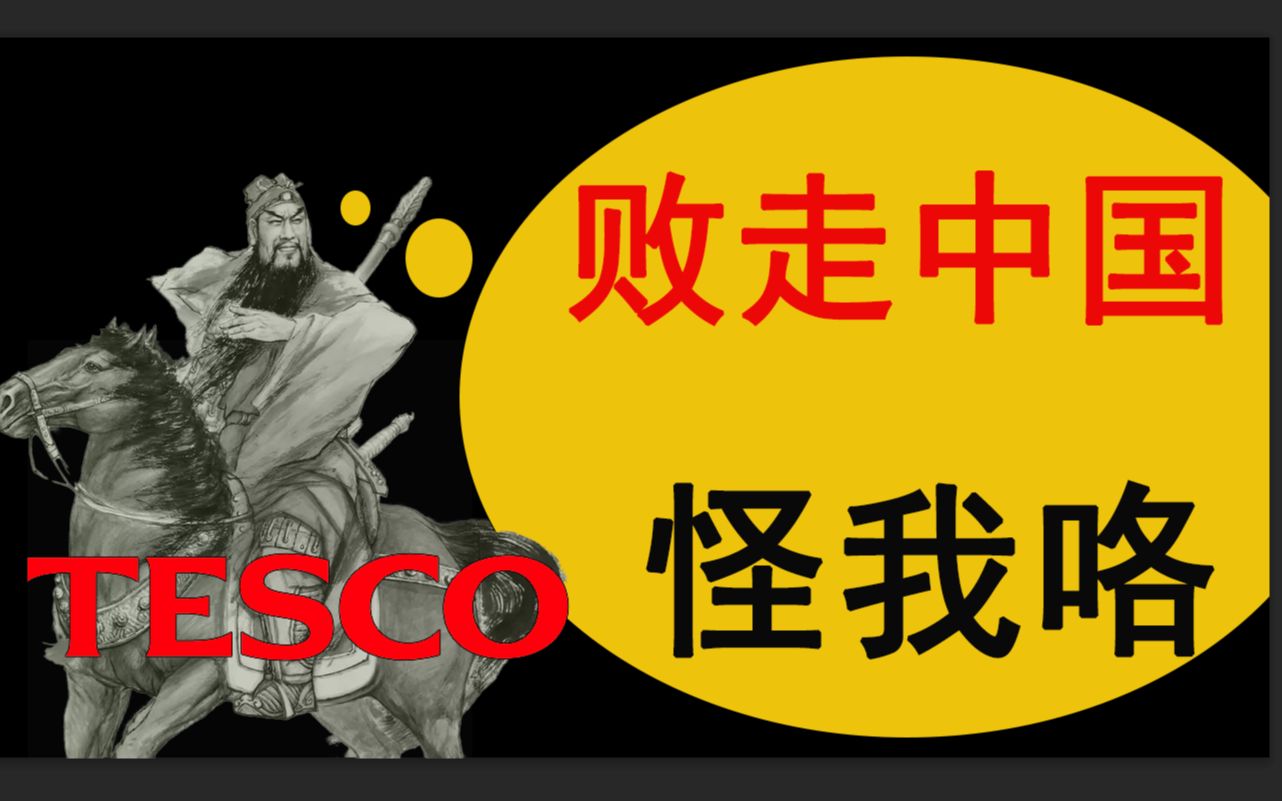 25亿卖身华润,英格兰雄狮Tesco为何在中国频频败走哔哩哔哩bilibili