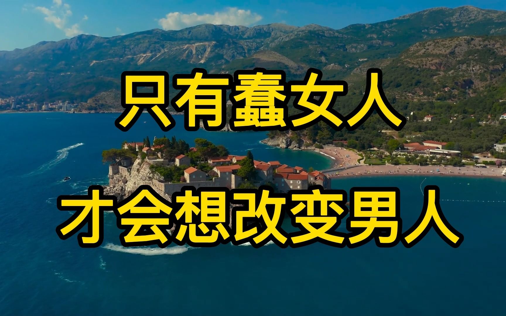 蠢女人才想改变男人!