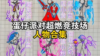 蛋仔派对超燃竞技场但是火柴人版