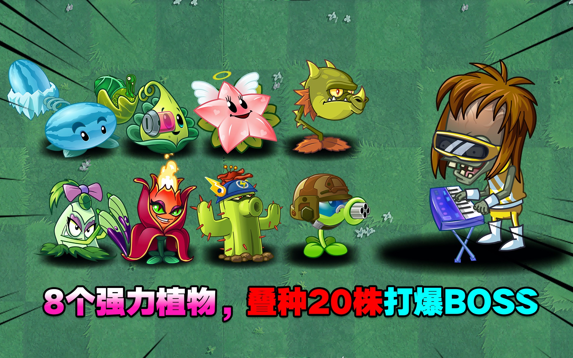 植物大战僵尸:叠种20株打摇滚博士!猜猜看谁是冠军?