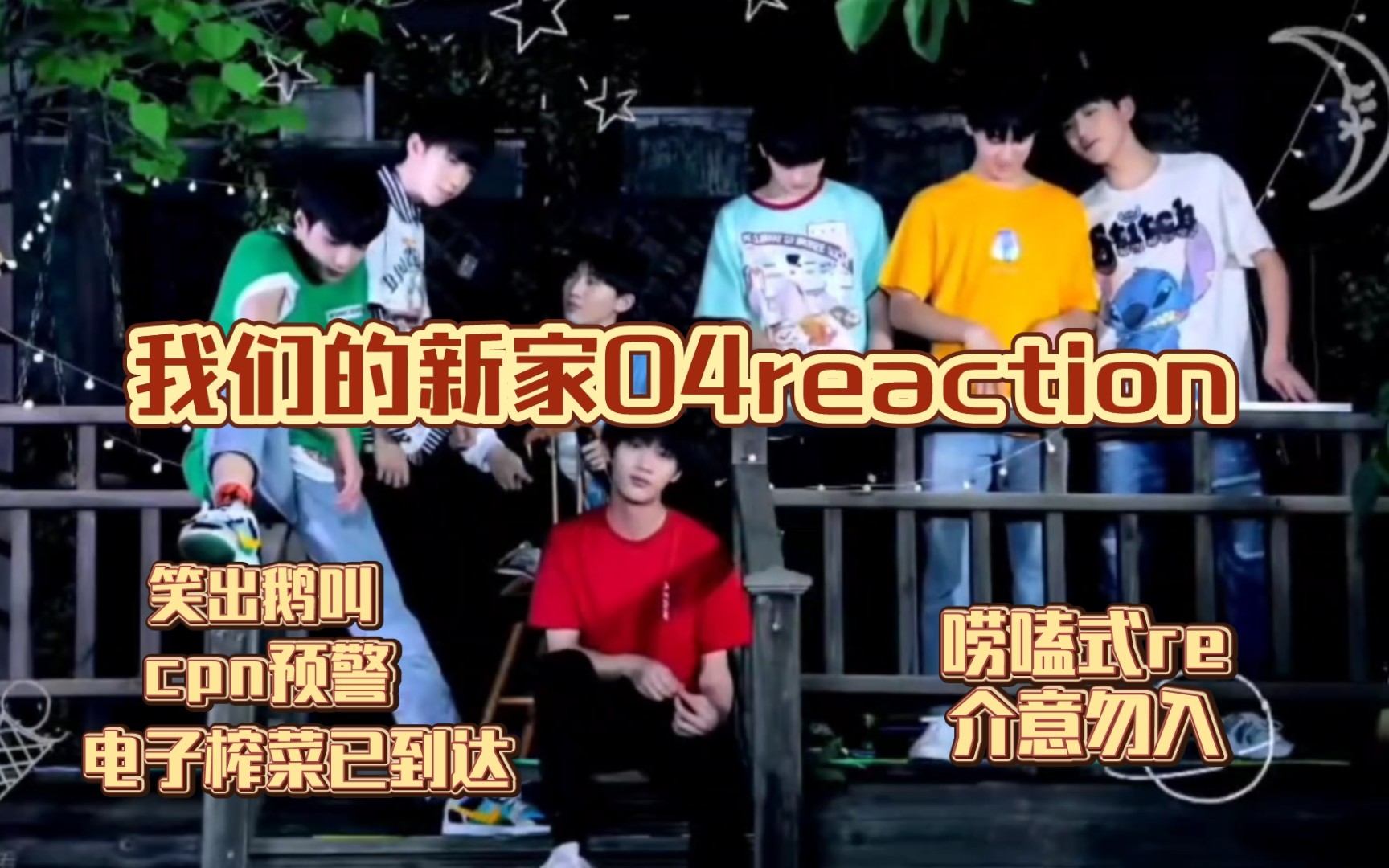 [图]【时代少年团reaction】美好到让人感慨？少年的快乐真的很简单！我们的新家04reaction