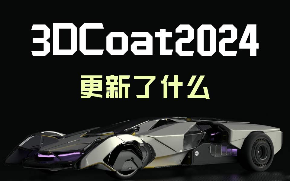 3dcoat2024更新了什么