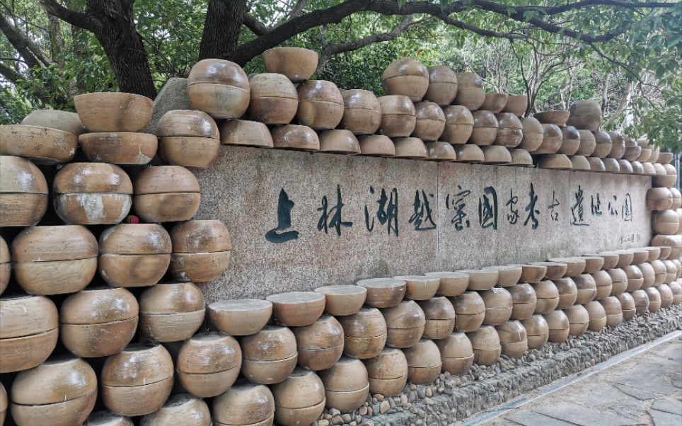 上林湖遗址图片