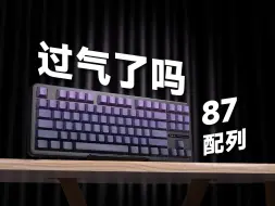 Télécharger la video: 2024年了，还有人选择87配列吗——狼蛛F87Pro上手