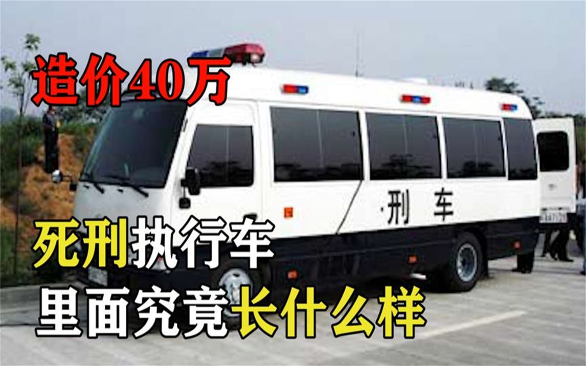 死刑执行车,造价40万,里面究竟长什么样?