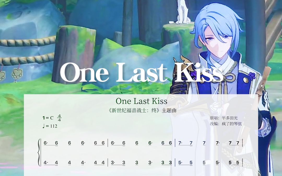 [图]《One Last Kiss》（<新世纪福音战士：终>主题曲） | 原神琴谱