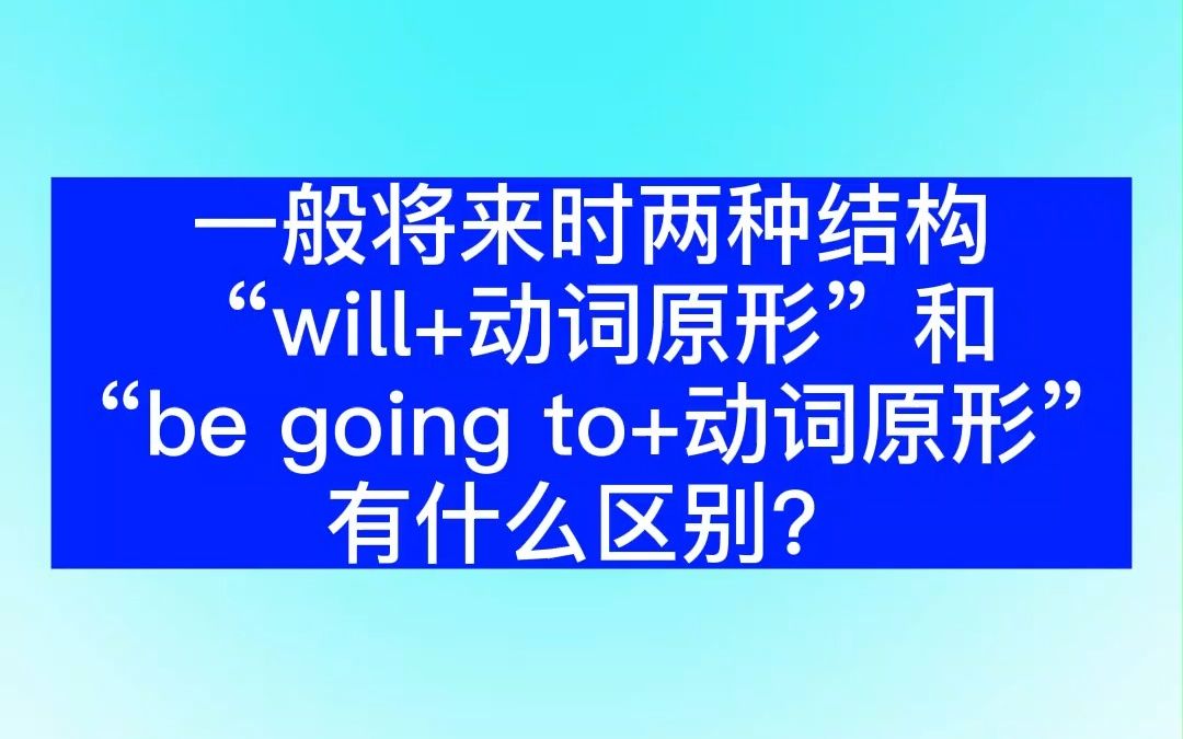 [图]一般将来时两种结构“will+动词原形”和“be going to+动词原形”有什么区别？