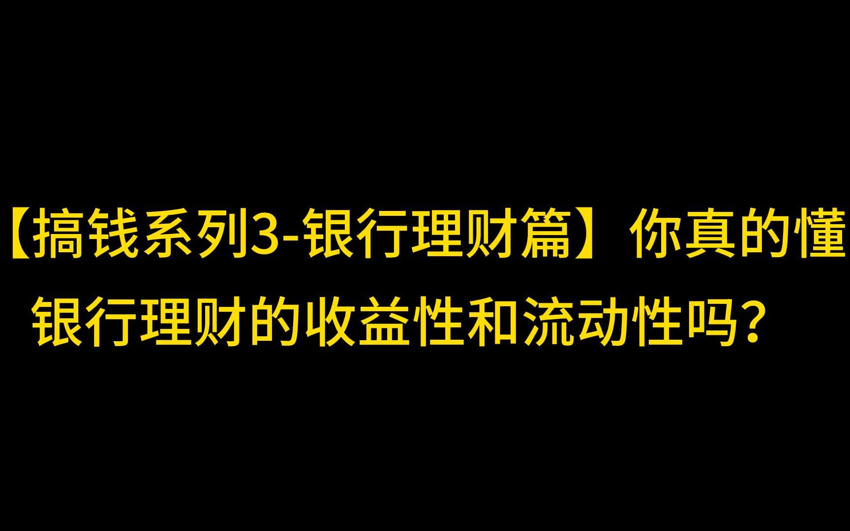 【搞钱系列3银行理财】你真的懂银行理财的收益性和流动性吗?哔哩哔哩bilibili