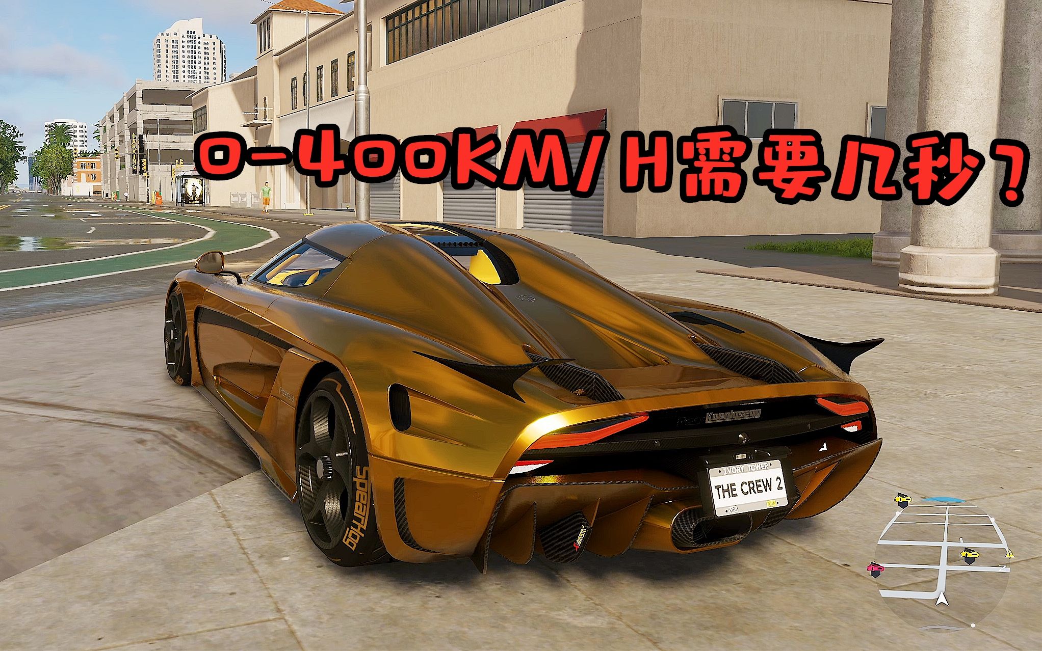 飙酷车神2柯尼塞格0400需要几秒