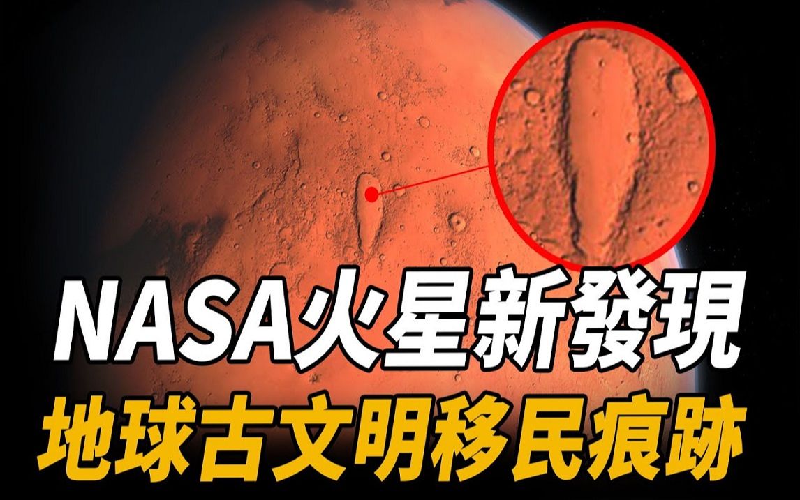 惊科学界! NASA火星发现地心古文明移民痕迹,探索号火星新照片刚一传回! 科学家尖叫:火星人一定来过地球!哔哩哔哩bilibili