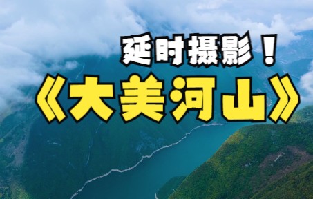 [图]【延时摄影】大美河山