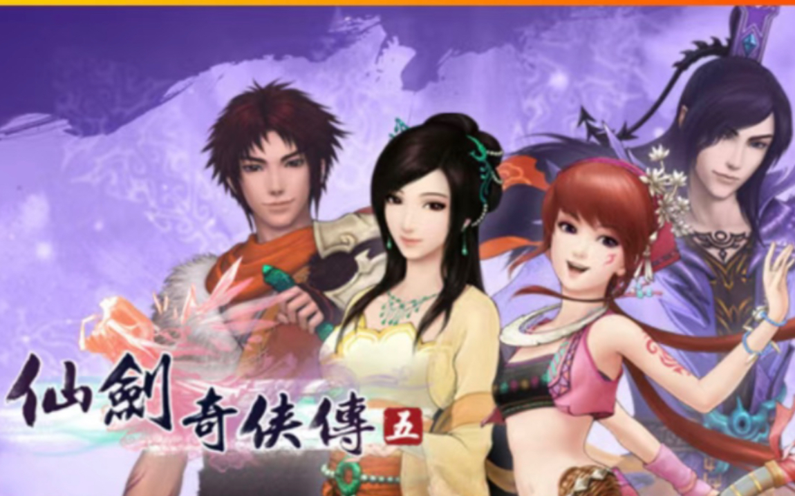 【2k】【仙剑奇侠传5】蜀山之危