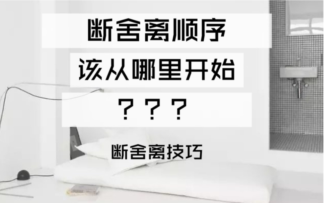 [图]4个步骤帮你断舍离/断舍离的顺序/我该从哪里开始断舍离/清理物品的顺序/无语禅AlessiaGatti