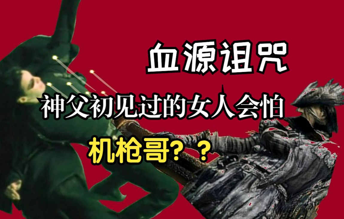 血源诅咒 | 一次过神父的女人会怕机枪哥?